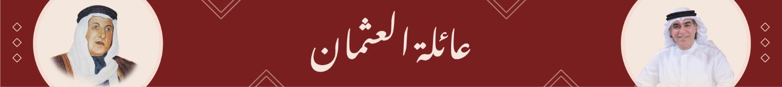 عائلة العثمان